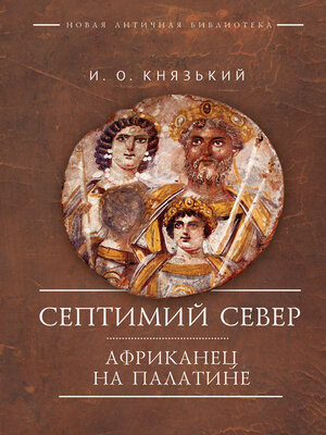 cover image of Септимий Север. Африканец на Палатине